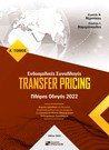 Ενδοομιλικές Συναλλαγές - Transfer Pricing - Πλήρης Οδηγός 2022 (Δίτομο)